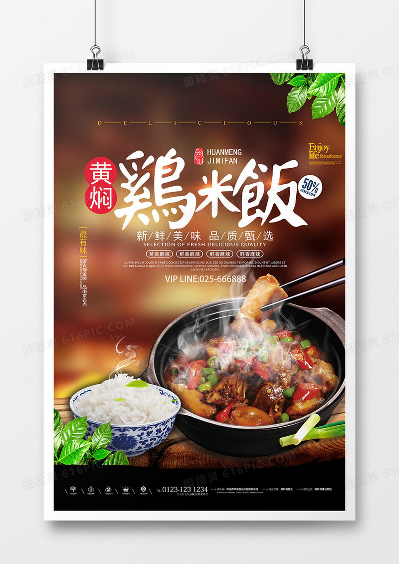 黄焖鸡米饭美食餐饮海报
